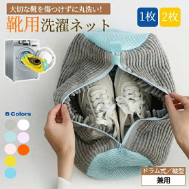 【在庫一掃！売り尽くしセール】靴 洗濯ネット 洗濯機ネット シューズランドリーバッグ 上履き 上靴 スニーカー 運動靴 スリッポン 子供用 メンズ レディース 丈夫 メッシュ 大容量 型崩れ防止 360度ブラシ 洗える 丸洗い 靴用 洗濯袋 ドラム式対応 部活 通学 ランドリー用品