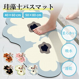 【まとめ買いで11%OFF／最大30%OFF】バスマット 珪藻土 ソフト かわいい 花柄 速乾 吸水 40×60cm 50×80cm ぐるぐる巻く 収納簡単 洗える 足ふきマット 足拭きマット 洗面所マット お風呂マット 足マット キッチンマット ペット 清潔 消臭 抗菌 防臭 滑りにくい