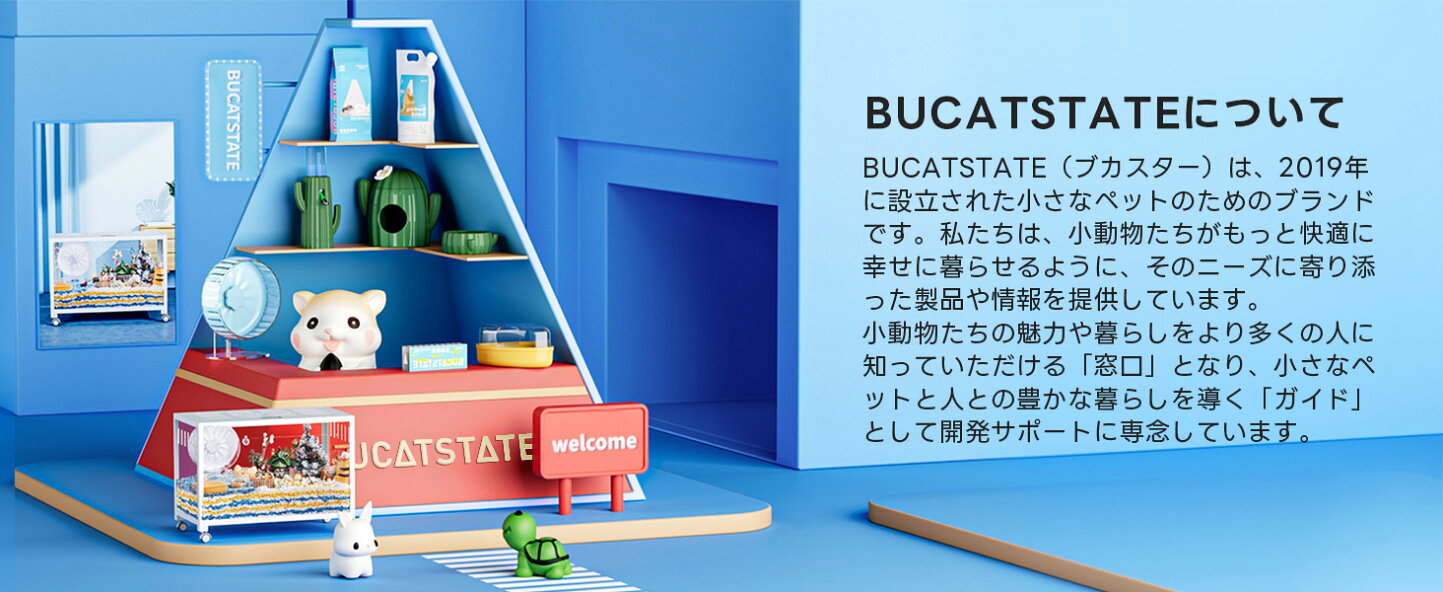 楽天市場 | BUCATSTATE 公式ショップ - 小動物たちの快適で豊かな 