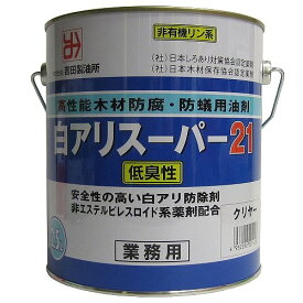 【あす楽対応・送料無料】吉田製油所白アリスーパー21低臭2.5Lクリヤー