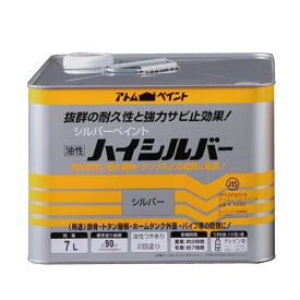 【あす楽対応・送料無料】アトムハウスペイント油性ハイシルバー7Lシルバー