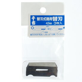 千吉 替刃式鉋用替刃　3枚入 42MM
