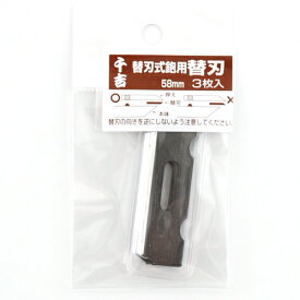 千吉 替刃式鉋用替刃　3枚入 58MM