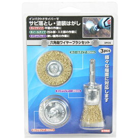 【あす楽対応・送料無料】E−Value六角軸ワイヤーブラシセット3PCS