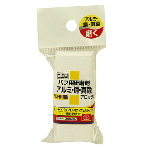 SK11 バフ用研磨剤アルミ・真鍮用 シアゲメ