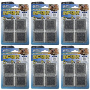 IWATANI 創進 網戸補修シート グレー正方形小 8枚入り 6個セット