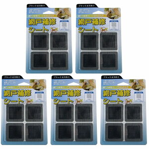 IWATANI 創進 網戸補修シート ブラック正方形小 8枚入り 5個セット