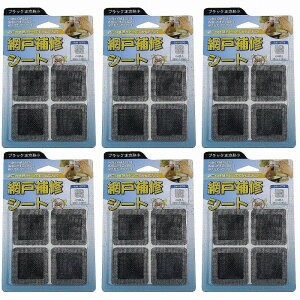 IWATANI 創進 網戸補修シート ブラック正方形小 8枚入り 6個セット