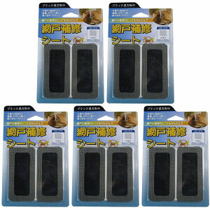 IWATANI 創進 網戸補修シート ブラック長方形中 4枚入り 5個セット