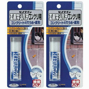 【2個セット】セメダイン エポキシパテコンクリ用 HC-147 P60g