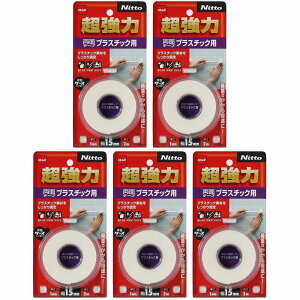 ニトムズ 超強力両面テーププラスチック用15×2 5個セット