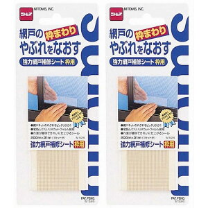 ニトムズ 網戸補修シート枠用 2個セット