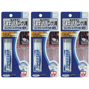 【3個セット】セメダイン エポキシパテコンクリ用 HC-147 P60g