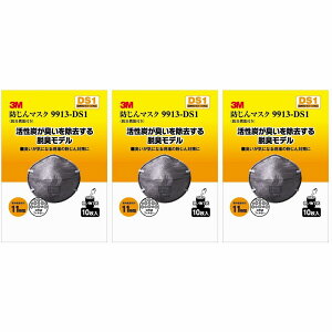 スリーエムジャパン(3M) - 防塵マスク 脱臭機能付 9913-DS1 10枚入 - 9913-HI-10 3個セット
