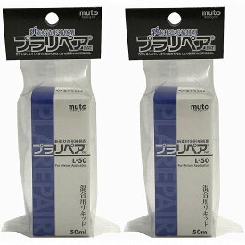 ハンディ・クラウン - プラリペア専用リキッドL50 - 50ml 2個セット