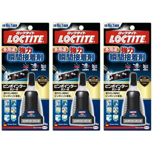 LOCTITE 強力瞬間接着剤 ピンポインター ゼリー状 3個セット