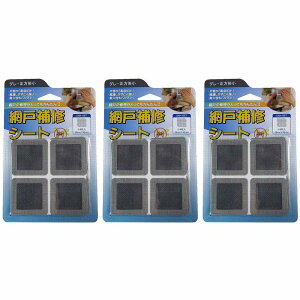 IWATANI 創進 網戸補修シート グレー正方形小 8枚入り 3個セット