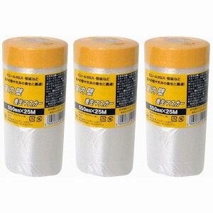 ハンディ・クラウン - 室内壁養生マスカー550mm×25m 3個セット