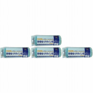 ハンディ・クラウン - 砂骨デザインレギュラーローラー - スペア極細目175mm 4個セット