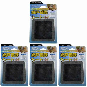 IWATANI 創進 網戸補修シート ブラック正方形大 2枚入り 4個セット