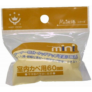 ハンディ・クラウン - Rain棒 - 室内壁用ミニローラースペア60mm