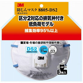スリーエムジャパン(3M) - 防塵マスク 排気弁付 8805-DS2 3枚入 - 8805-HI-3