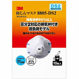 スリーエムジャパン(3M) - 防塵マスク 排気弁付 8805-DS2 10枚入 - 8805-HI-10