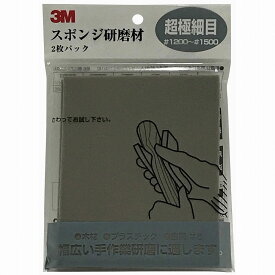スリーエムジャパン(3M) - スポンジ研磨材超極細目 2枚入 - SPONGE MF