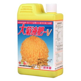 【あす楽対応・送料無料】（株）国華園大菊液肥V1KG