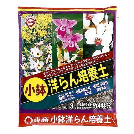 【あす楽対応・送料無料】東商小鉢洋らん培養土3L