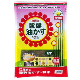 【あす楽対応・送料無料】東商醗酵油かす粉末2KG