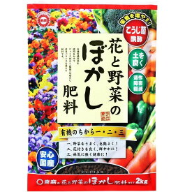 【あす楽対応・送料無料】東商花と野菜のぼかし肥料2KG