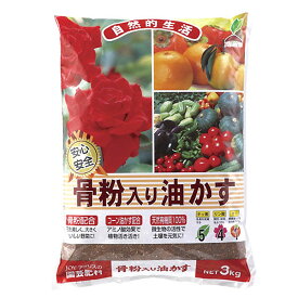 【あす楽対応・送料無料】JOYアグリス骨粉入り油かす3KG