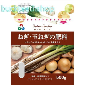朝日アグリア（株）　ねぎ・玉ねぎの肥料500g　【40】4513272023029
