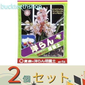 ※2個セット※（株）東商　洋らん　培養土　5L　（東商）