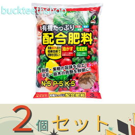 ※2個セット※太田油脂JOYアグリス　有機たっぷり配合肥料　3kg　（JOY）