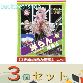 ※3個セット※（株）東商　洋らん　培養土　5L　（東商）