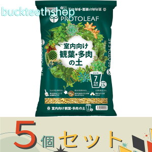 ※5個セット※プロトリーフ 室内向け観葉・多肉の土 3.5L (Pリーフ)