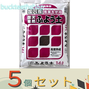 ※5個セット※自然応用科学(株) 天然腐葉土 14L 【4】4907579550812