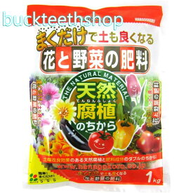 （株）花ごころ　まくだけ！花と野菜の肥料　1kg　（花ごころ）
