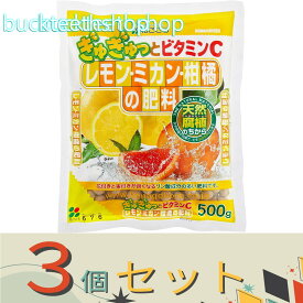 ※3個セット※（株）花ごころ　レモン．ミカン柑橘の肥料　500g　（花ごころ）