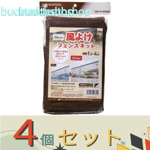 ※4個セット※日本マタイ 風よけ フェンスネット 1×4m 目合4mm (マタイ)