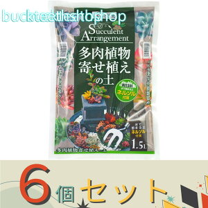※6個セット※(株)花ごころ 多肉植物寄せ植えの土 1.5L
