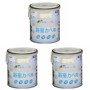 アサヒペン NEW水性インテリアカラー浴室カベ 1.6L クリーム色【壁紙の上からそのまま塗れる】 3缶セット