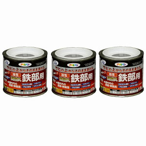 アサヒペン 油性高耐久鉄部用 1/5L チョコレート色【サビの上からそのまま塗れる】 3缶セット