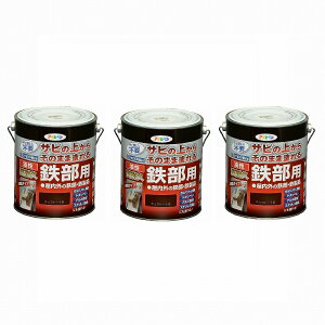 アサヒペン 油性高耐久鉄部用 1.6L チョコレート色【サビの上からそのまま塗れる】 3缶セット