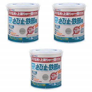 アトムハウスペイント 水性さび止・鉄部用 1.6L ライトグレー 3缶セット