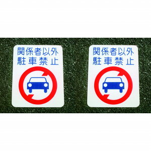 AgnEXyCg tATC ԋ֎~ i40cmx50cmj 2Zbg