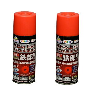 アサヒペン 油性高耐久鉄部用スプレー 300ML 赤【サビの上からそのまま塗れる】 2缶セット