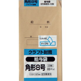 【あす楽対応・送料無料】キングコーポ　角形8号　給与袋　クラフト85g　テープ付　23枚入